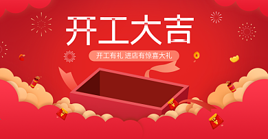开工大吉红色系复工banner促销海报