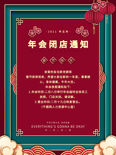 2021牛年年会闭店通知