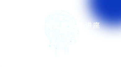 蓝色线条人工智能讲座展板海报