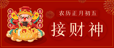 春节正月初五接财神公众号封面