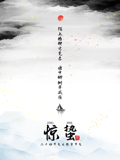 惊蛰节气水墨山水留白通用海报