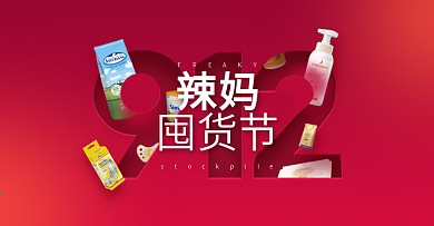 电商淘宝红色912辣妈囤货节banner