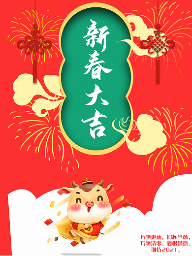 2021年牛年春节新春快乐