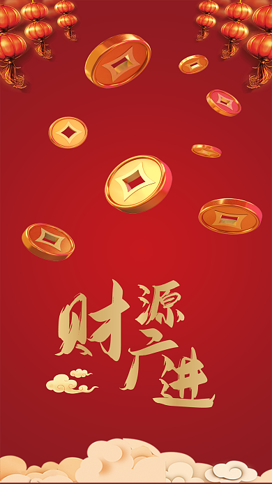 财源广进新年祝福喜庆