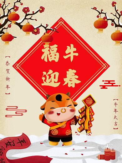 福牛迎春放鞭炮图片