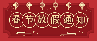剪纸风春节放假通知公众号封面