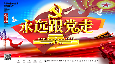原创创意党旗雕塑立体造型永远跟党走展板
