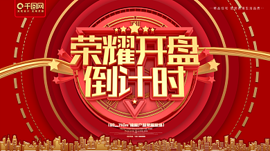 荣耀开盘倒计时地产红金大气展板