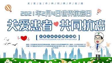2020年世界抗癌日抗癌宣传医疗内容展板
