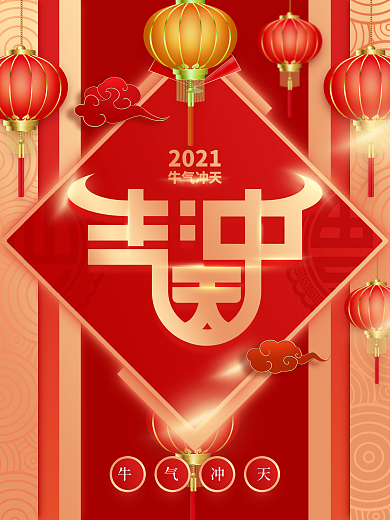 2021年牛气冲天