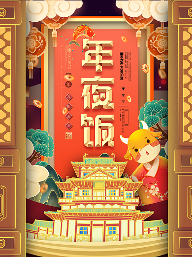 原创手绘牛年年夜饭预订海报