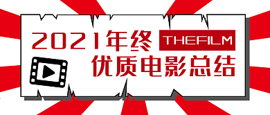 红白拼色年终电影总结公众号封面