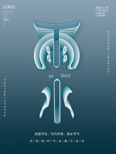 创意空间立体字雨水节气海报