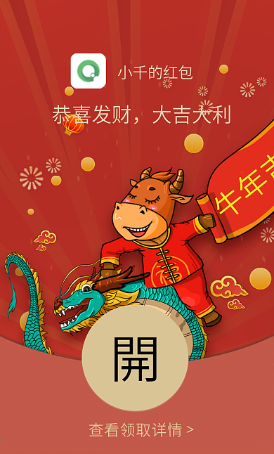 牛年2021牛年大吉过年祝福微信红包