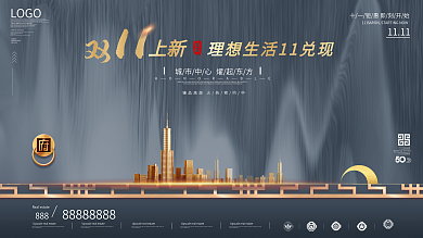 原创中国风双11简约地产促销展板