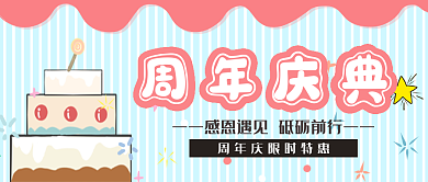 周年庆典感恩特惠活动公众号封面