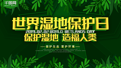 世界湿地保护日绿色节日展板