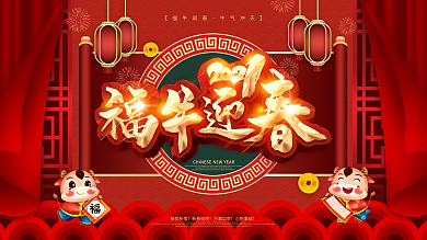2021福牛迎春牛年春节新年展板