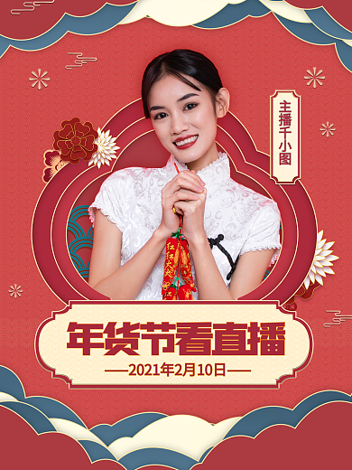 新年春节年货直播带货人物嘉宾预告喜庆海报