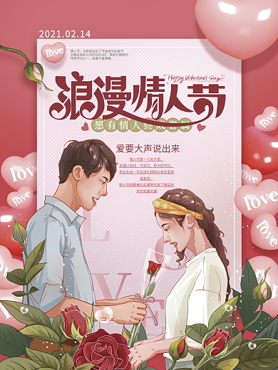 温馨粉色浪漫情人节海报