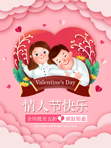 214浪漫情人节粉色系商场促销海报
