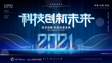 2021科技发布会背景展板