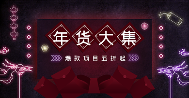 蓝紫霓虹灯风格年货节通用海报模板