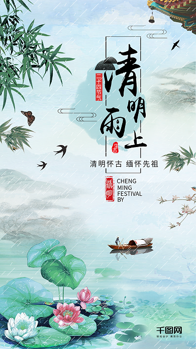 清明雨上中国复古风清明节24节气手机用图