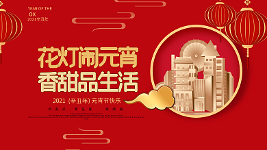 简约红色元宵节地产营销展板