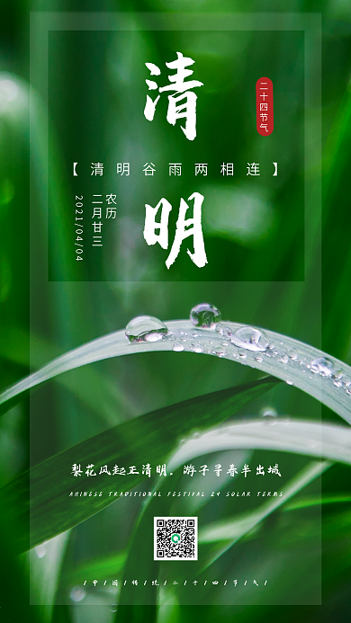 二十四节气清明节绿色手机海报