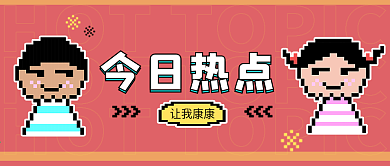 像素风搞笑类公众号首图封面