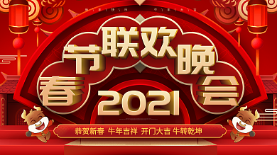 2021牛年春节联欢晚会背景展板