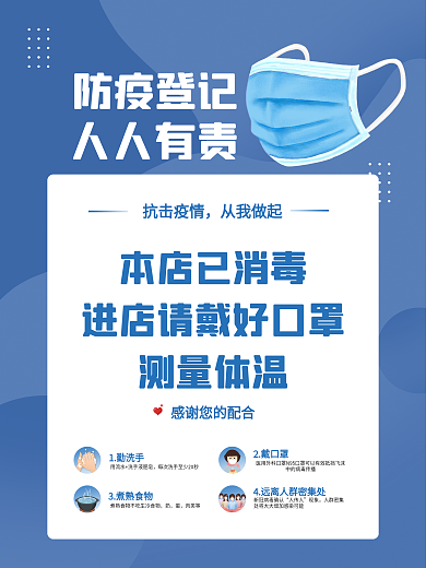 新型冠状病毒防疫防控措施进店戴口罩海报