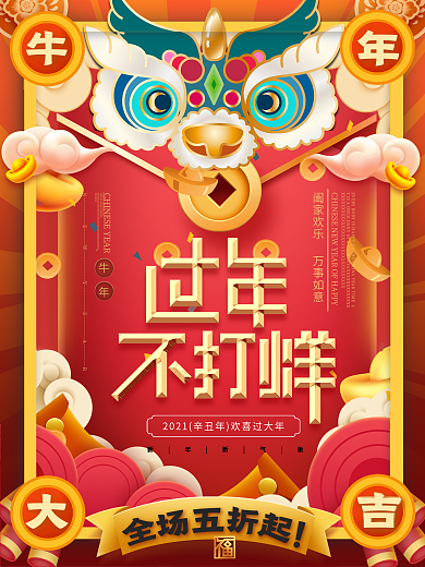 过年不打烊促销海报