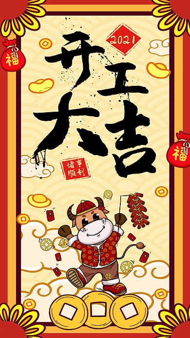 春节鼠年开工大吉宣传手机喜庆插画海报