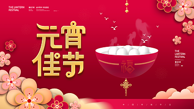 喜庆元宵节汤圆简约留白展板