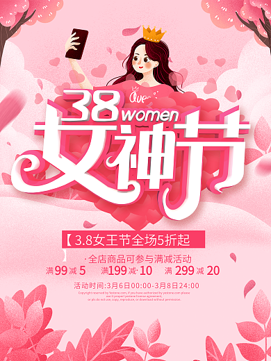 38妇女节魅力女神节三月促销海报