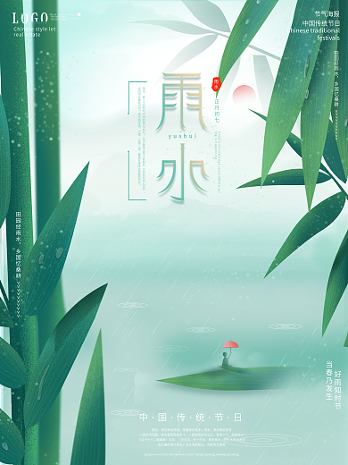 原创简约插画风雨水海报