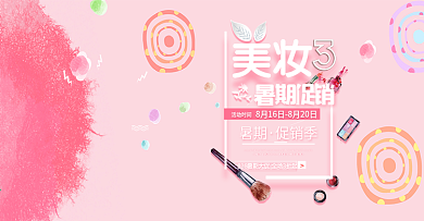 淘宝电商818暑期大促美妆暑期促销化妆品海报banner
