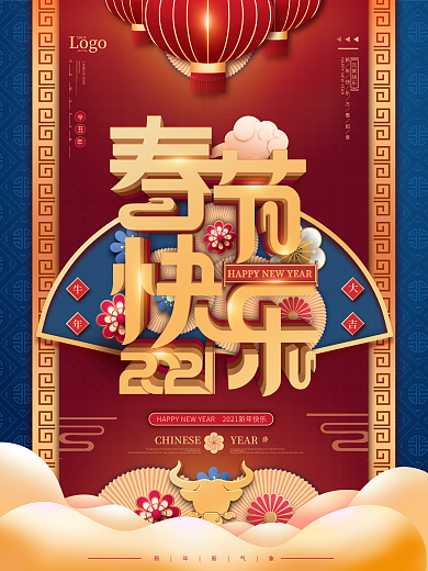 2021牛年春节快乐主题字过年中国风海报