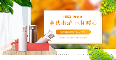 电商淘宝金秋出游季水杯海报banner