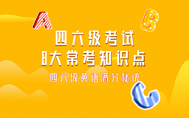 英语四六级知识直播横版视频封面