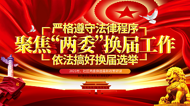 原创大气通用2021两委换届选举工作展板