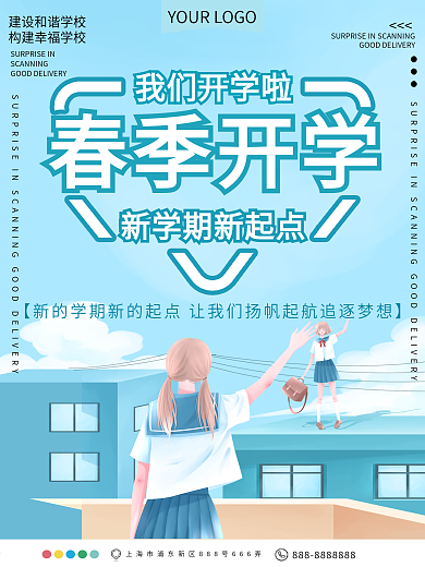 春季开学公益宣传海报