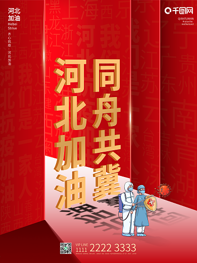 简约大气河北加油抗疫宣传海报