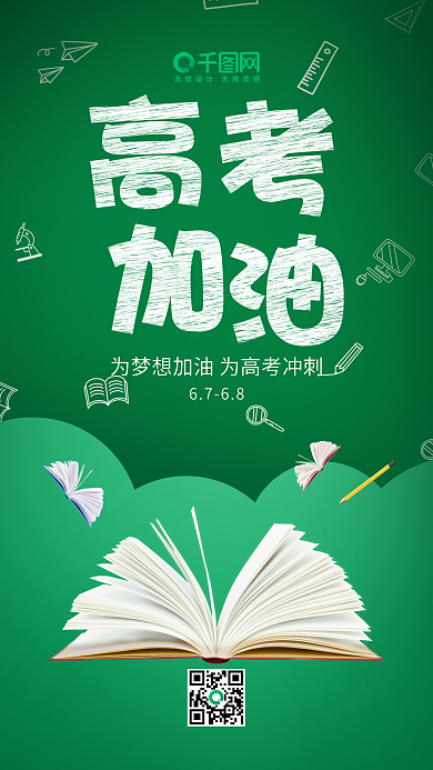 绿色简约创意高考加油手机海报