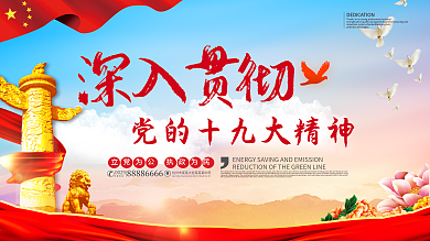 红色深入贯彻党的十九大精神展板设计