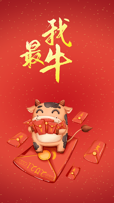 我最牛牛年节日喜庆红色