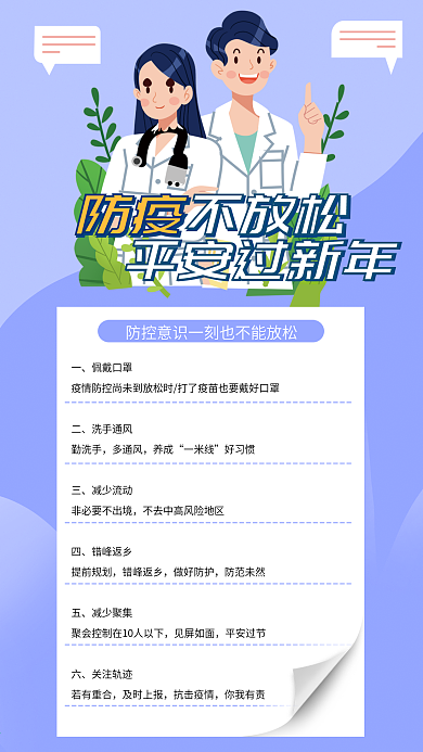 简约清新新年防疫公益宣传手机海报