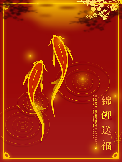 原创新年春节喜庆锦鲤送福海报